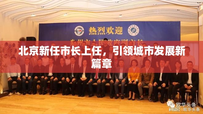 北京新任市長(zhǎng)上任，引領(lǐng)城市發(fā)展新篇章