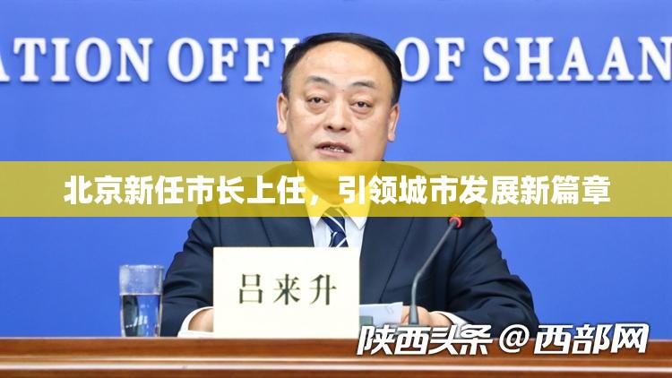 北京新任市長(zhǎng)上任，引領(lǐng)城市發(fā)展新篇章