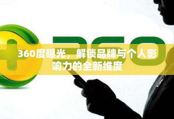 360度曝光，解鎖品牌與個(gè)人影響力的全新維度