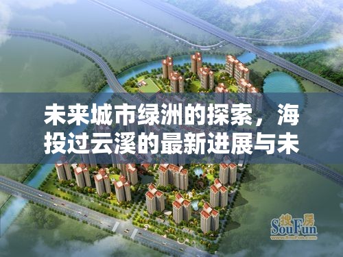 未來城市綠洲的探索，海投過云溪的最新進(jìn)展與未來展望