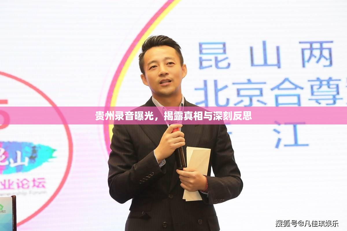 貴州錄音曝光，揭露真相與深刻反思