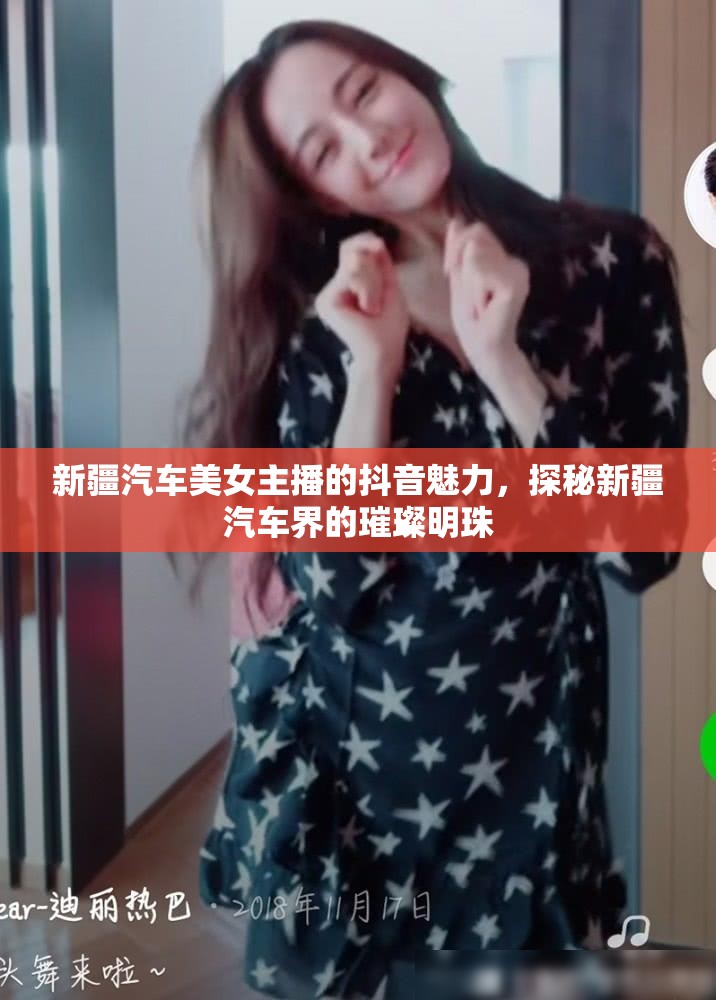 新疆汽車美女主播的抖音魅力，探秘新疆汽車界的璀璨明珠