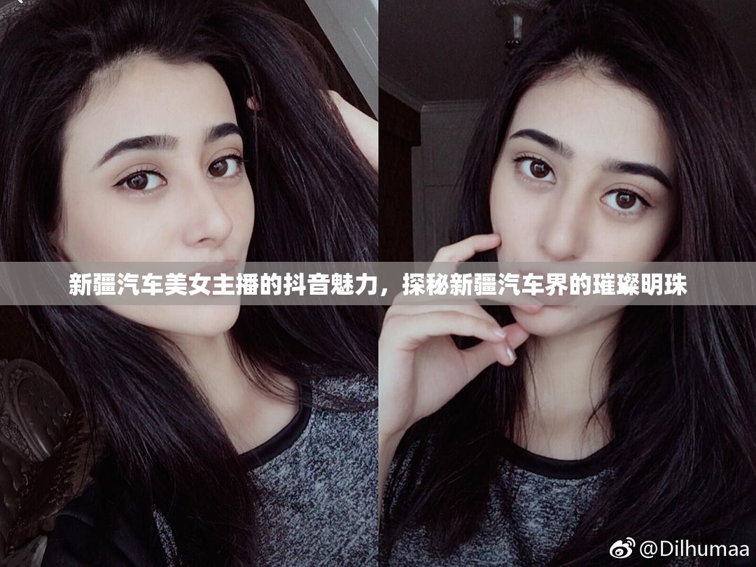 新疆汽車美女主播的抖音魅力，探秘新疆汽車界的璀璨明珠