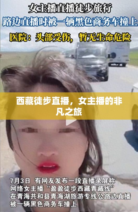 西藏徒步直播，女主播的非凡之旅