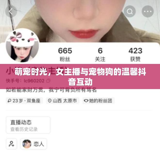 萌寵時(shí)光，女主播與寵物狗的溫馨抖音互動(dòng)