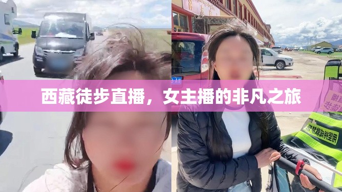 西藏徒步直播，女主播的非凡之旅