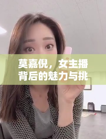 莫嘉倪，女主播背后的魅力與挑戰(zhàn)