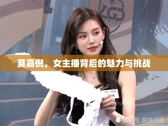 莫嘉倪，女主播背后的魅力與挑戰(zhàn)