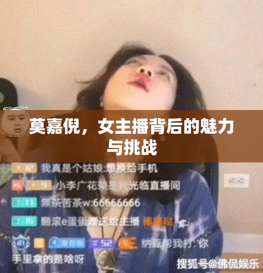 莫嘉倪，女主播背后的魅力與挑戰(zhàn)