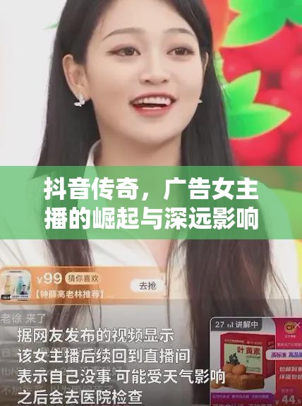 抖音傳奇，廣告女主播的崛起與深遠影響