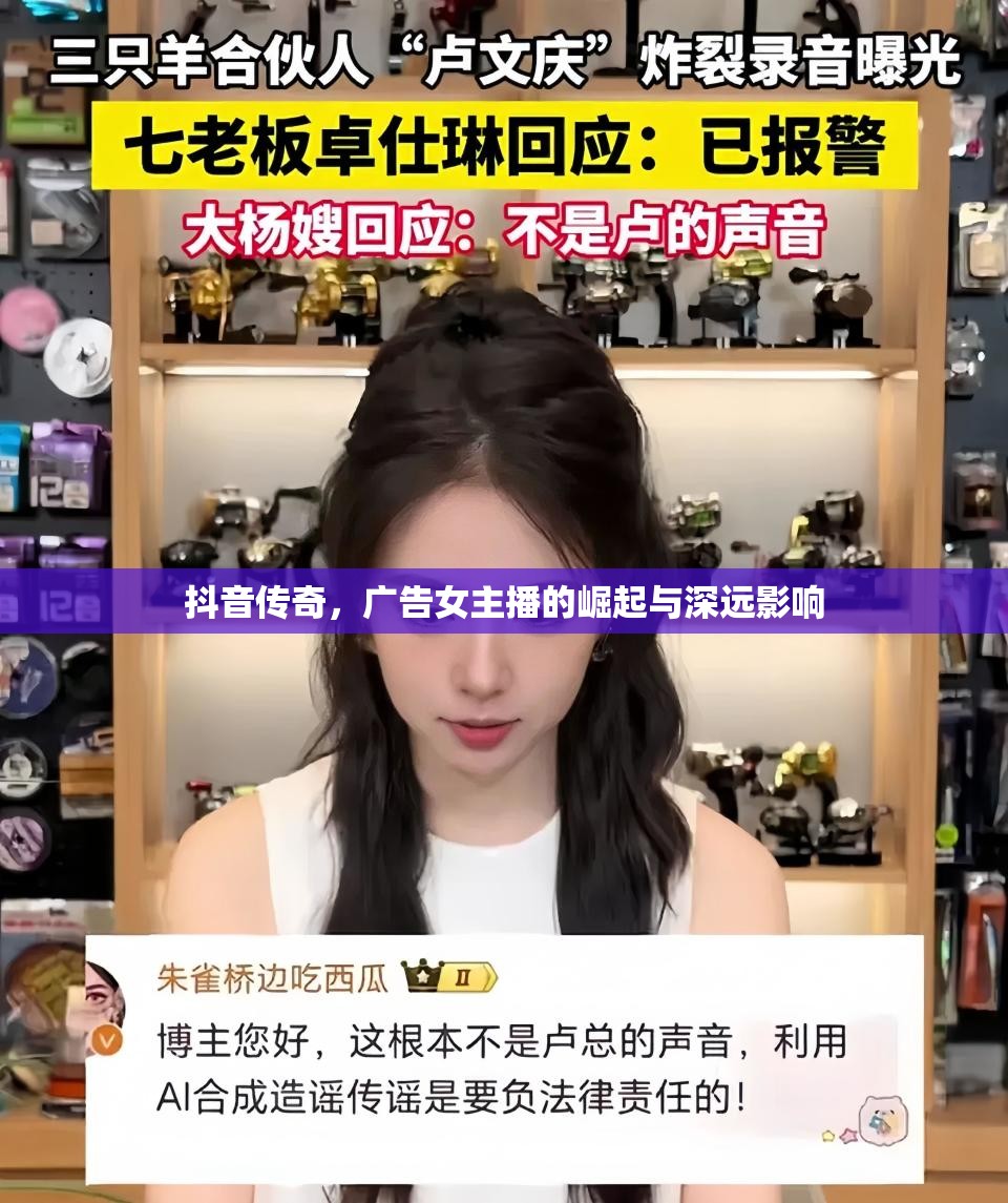 抖音傳奇，廣告女主播的崛起與深遠影響