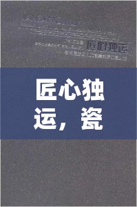 匠心獨(dú)運(yùn)，瓷磚師傅的精湛技藝，鋪就家的溫馨與藝術(shù)