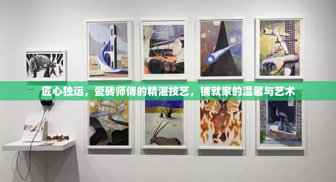 匠心獨(dú)運(yùn)，瓷磚師傅的精湛技藝，鋪就家的溫馨與藝術(shù)