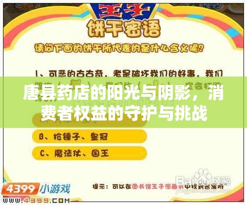唐縣藥店的陽光與陰影，消費者權益的守護與挑戰(zhàn)