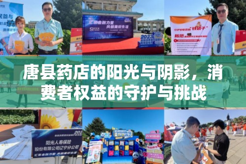 唐縣藥店的陽光與陰影，消費者權益的守護與挑戰(zhàn)
