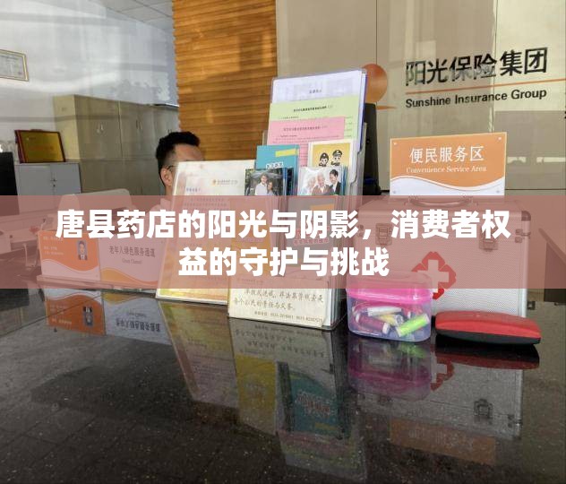 唐縣藥店的陽光與陰影，消費者權益的守護與挑戰(zhàn)