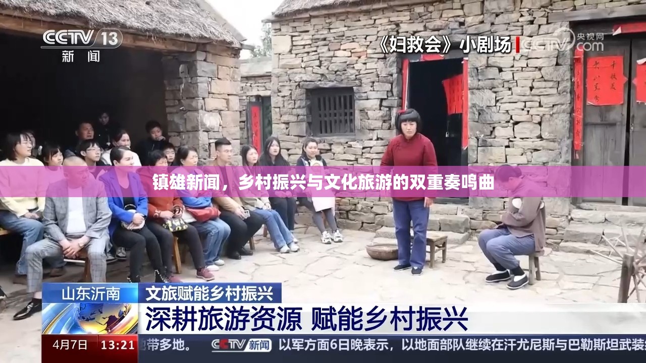 鎮(zhèn)雄新聞，鄉(xiāng)村振興與文化旅游的雙重奏鳴曲