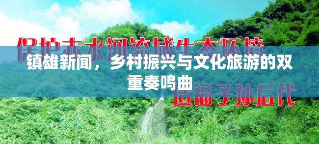 鎮(zhèn)雄新聞，鄉(xiāng)村振興與文化旅游的雙重奏鳴曲