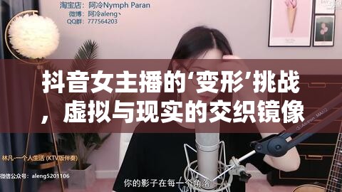 抖音女主播的‘變形’挑戰(zhàn)，虛擬與現(xiàn)實(shí)的交織鏡像