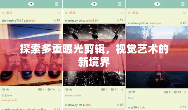 探索多重曝光剪輯，視覺藝術(shù)的新境界