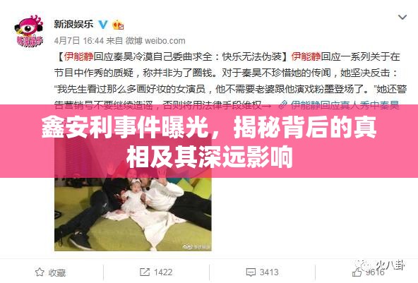 鑫安利事件曝光，揭秘背后的真相及其深遠影響