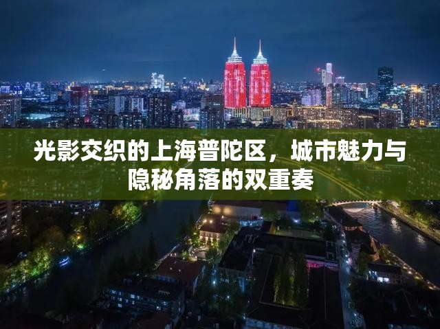 光影交織的上海普陀區(qū)，城市魅力與隱秘角落的雙重奏