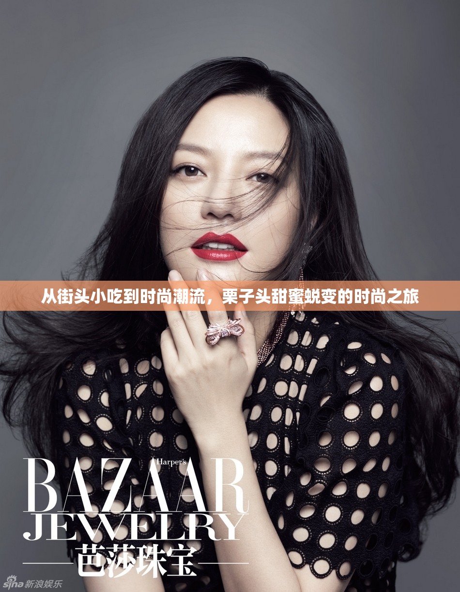從街頭小吃到時(shí)尚潮流，栗子頭甜蜜蛻變的時(shí)尚之旅