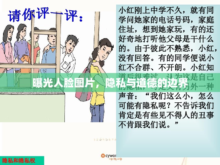 曝光人臉圖片，隱私與道德的邊界