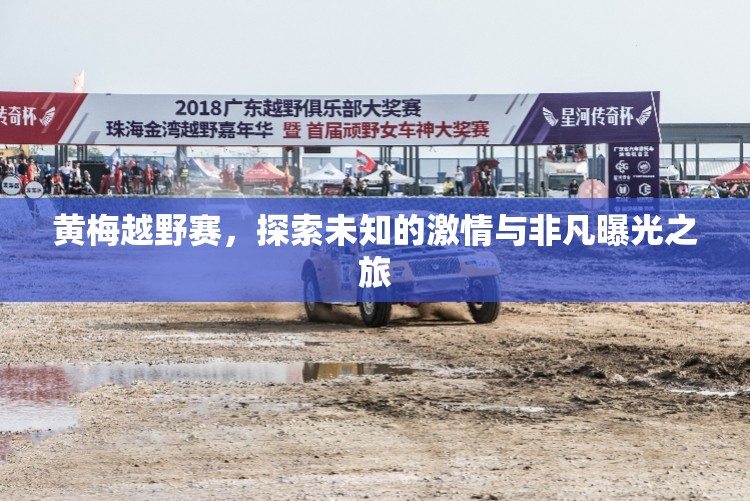 黃梅越野賽，探索未知的激情與非凡曝光之旅