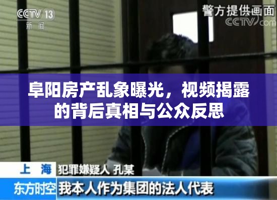 阜陽房產(chǎn)亂象曝光，視頻揭露的背后真相與公眾反思