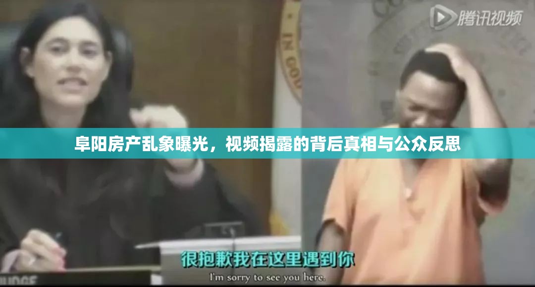 阜陽房產(chǎn)亂象曝光，視頻揭露的背后真相與公眾反思