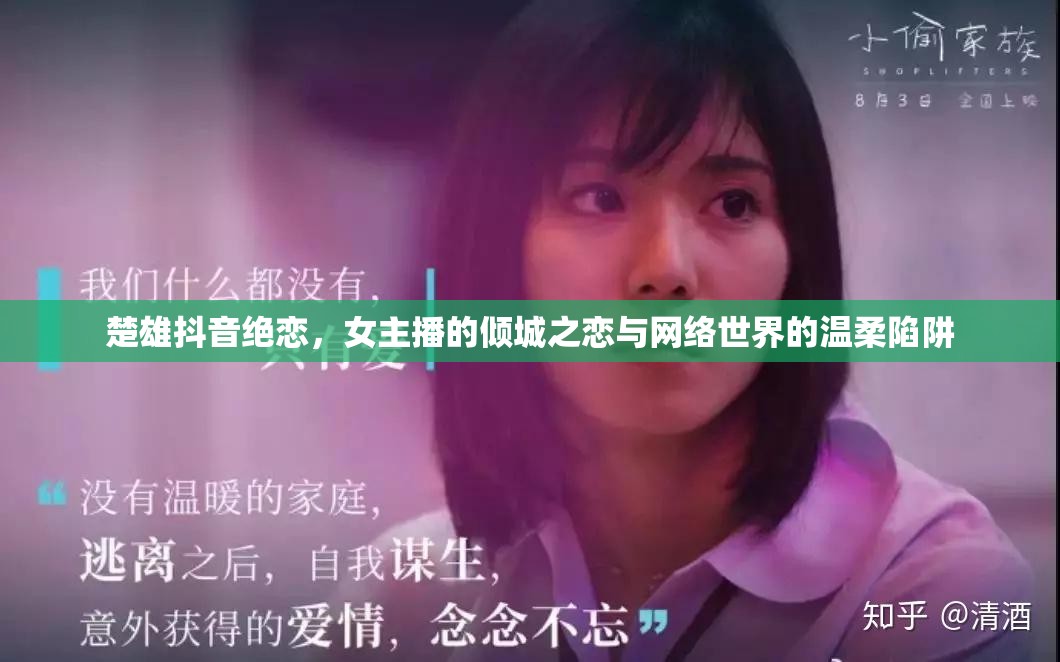 楚雄抖音絕戀，女主播的傾城之戀與網(wǎng)絡(luò)世界的溫柔陷阱