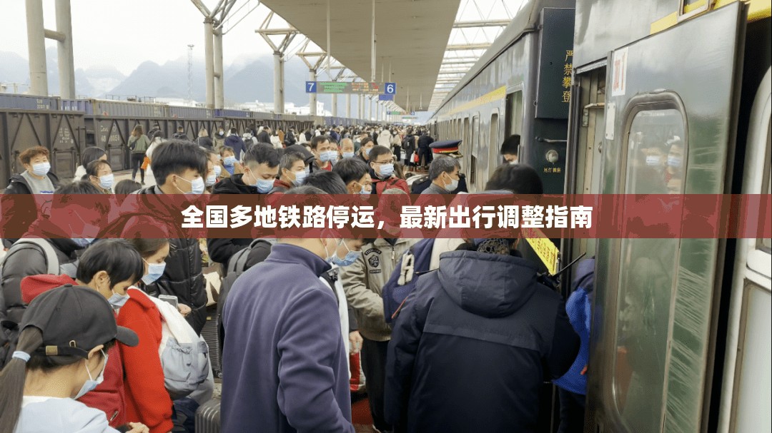 全國(guó)多地鐵路停運(yùn)，最新出行調(diào)整指南
