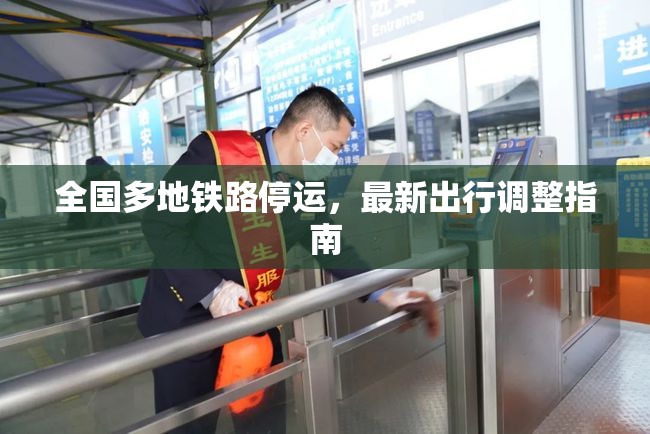全國(guó)多地鐵路停運(yùn)，最新出行調(diào)整指南