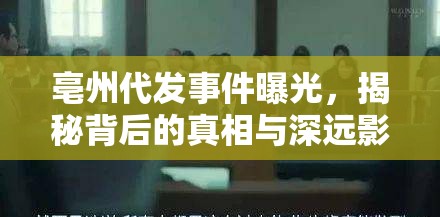 亳州代發(fā)事件曝光，揭秘背后的真相與深遠影響