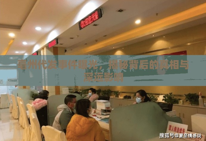 亳州代發(fā)事件曝光，揭秘背后的真相與深遠影響