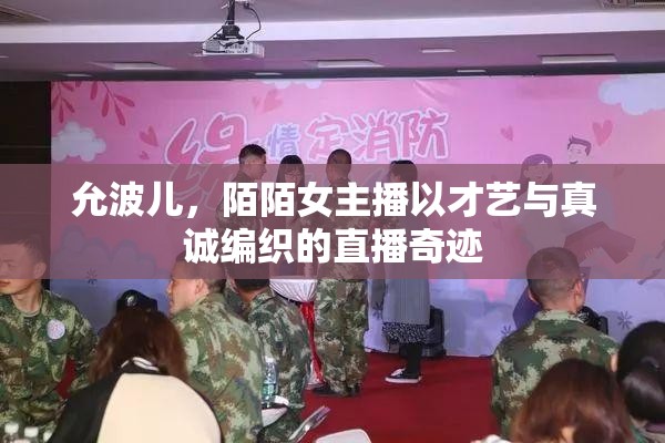 允波兒，陌陌女主播以才藝與真誠(chéng)編織的直播奇跡