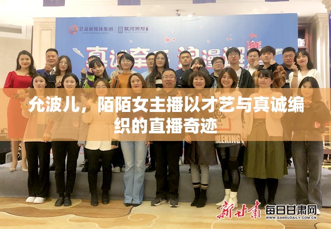 允波兒，陌陌女主播以才藝與真誠(chéng)編織的直播奇跡