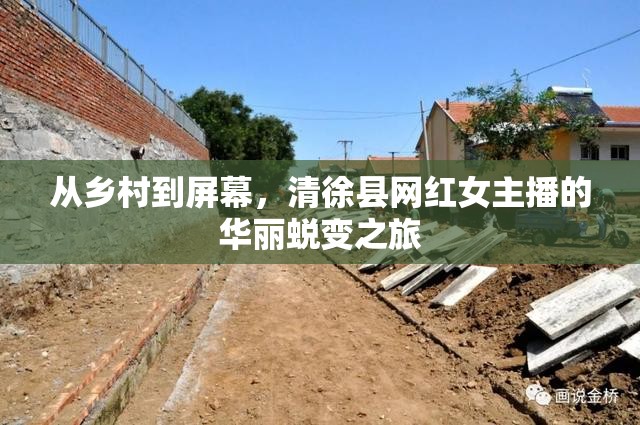 從鄉(xiāng)村到屏幕，清徐縣網(wǎng)紅女主播的華麗蛻變之旅