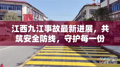 江西九江事故最新進(jìn)展，共筑安全防線(xiàn)，守護(hù)每一份安寧