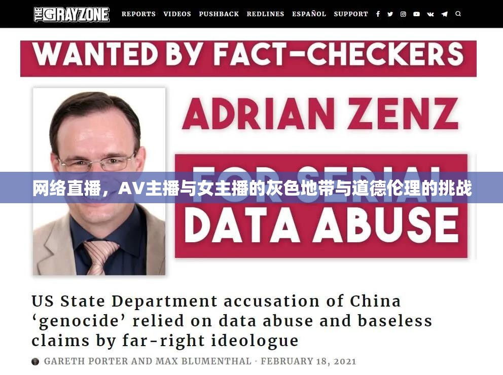 網(wǎng)絡(luò)直播，AV主播與女主播的灰色地帶與道德倫理的挑戰(zhàn)