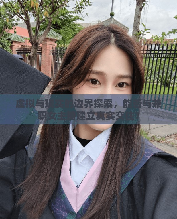 虛擬與現(xiàn)實的邊界探索，能否與兼職女主播建立真實交往？