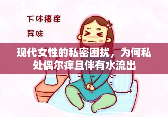 現(xiàn)代女性的私密困擾，為何私處偶爾癢且伴有水流出