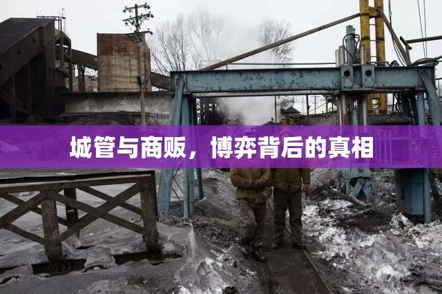 城管與商販，博弈背后的真相