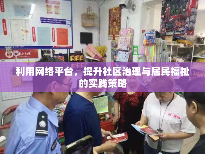 利用網(wǎng)絡(luò)平臺(tái)，提升社區(qū)治理與居民福祉的實(shí)踐策略