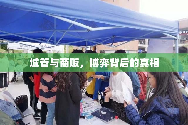 城管與商販，博弈背后的真相