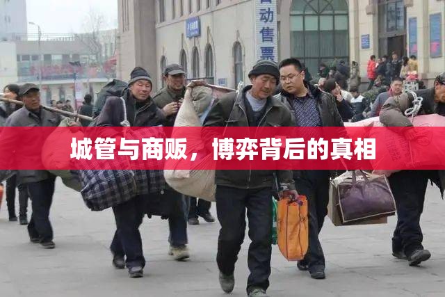 城管與商販，博弈背后的真相