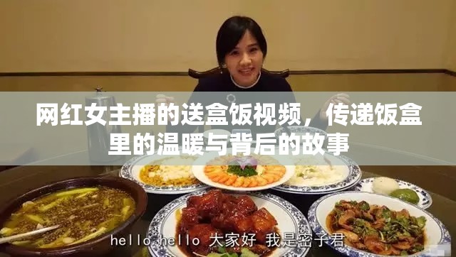 網(wǎng)紅女主播的送盒飯視頻，傳遞飯盒里的溫暖與背后的故事
