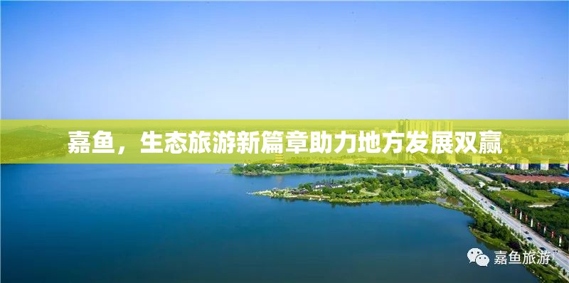 嘉魚，生態(tài)旅游新篇章助力地方發(fā)展雙贏