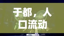 于都，人口流動(dòng)的雙重旋律